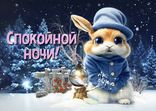 Милая открытка «Спокойной ночи!» с пушистым кроликом в зимнем лесу. Уютная зимняя картинка с фонариком и птичкой для добрых пожеланий. Анимированная открытка Спокойной ночи Милая поздравительная открытка с изображением пушистого кролика в синей шапке и свитере, стоящего на фоне заснеженного зимнего леса. В руках или рядом у кролика висит фонарь, в котором уютно сидит маленькая птичка. На заднем плане — заснеженные ели и мерцающие снежинки под ночным небом. Крупная надпись на русском языке «СПОКОЙНОЙ НОЧИ!» создает атмосферу уюта и волшебства Милая открытка «Спокойной ночи!» с пушистым кроликом в зимнем лесу. Уютная зимняя картинка с фонариком и птичкой для добрых пожеланий. Анимированная открытка Спокойной ночи Милая поздравительная открытка с изображением пушистого кролика в синей шапке и свитере, стоящего на фоне заснеженного зимнего леса. В руках или рядом у кролика висит фонарь, в котором уютно сидит маленькая птичка. На заднем плане — заснеженные ели и мерцающие снежинки под ночным небом. Крупная надпись на русском языке «СПОКОЙНОЙ НОЧИ!» создает атмосферу уюта и волшебства