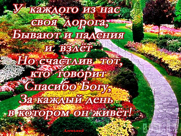Вдохновляющая цитата о жизненном пути и благодарности Богу на фоне прекрасного цветущего сада. Духовная открытка для соцсетей и статусов. Анимированная открытка У каждого из нас своя дорогая! Красочное изображение цветущего сада с извилистой дорожкой, на которое наложен вдохновляющий текст на русском языке. Цитата повествует о жизненном пути, трудностях и радостях, призывая к благодарности Богу за каждый прожитый день. Яркие клумбы с красными, желтыми и белыми цветами создают атмосферу умиротворения и надежды