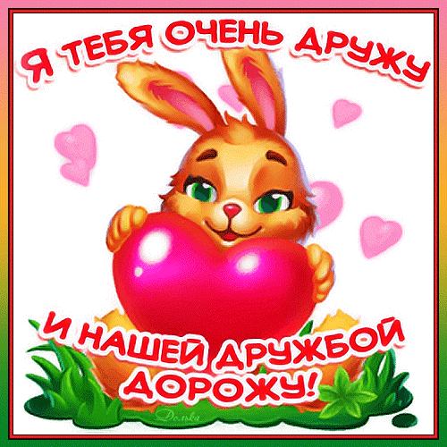 Милая открытка с кроликом и сердцем: «Я тебя очень дружу и нашей дружбой дорожу!». Идеальное поздравление для лучшего друга или подруги в добром стиле. Анимированная открытка С ДНЕМ Дружбы! Милая поздравительная открытка с изображением симпатичного рыжего кролика, который обнимает большое ярко-розовое сердце. На картинке присутствует трогательная надпись на русском языке: «Я тебя очень дружу и нашей дружбой дорожу!». Фон украшен нежными розовыми сердечками и зеленой травой. Идеально подходит для отправки друзьям в мессенджерах и социальных сетях в качестве теплого пожелания, выражения признательности и укрепления дружеских отношений