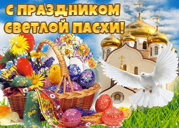 Праздничная открытка к Пасхе: корзина с крашенками, цветы, белый голубь и православный храм с золотыми куполами. Поздравление со Светлой Пасхой! Анимированная открытка С Пасхой! Красочная поздравительная открытка к Светлой Пасхе. На изображении представлено плетеное наполненное корзина с пасхальными яйцами (крашенками) и весенними цветами на фоне величественного православного храма с золотыми куполами. В композиции также изображен летящий белый голубь — символ мира и радости. Яркий солнечный свет и праздничная атмосфера создают торжественное настроение