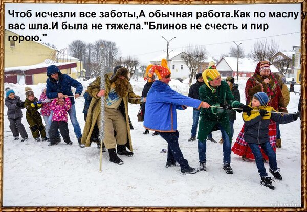 Народные гуляния на Масленицу: люди и дети весело проводят время на заснеженной улице, участвуя в традиционных зимних играх и забавах. Открытка Чтоб исчезли все заботы, А обычная работа Как по маслу у вас шла И была не тяжела. Блинов не счесть Групповое фото людей разных возрастов, празднующих Масленицу на заснеженном улице. Мужчины и дети весело участвуют в народных забавах, тянут канат или участвуют в традиционных играх на свежем снегу. На заднем плане видны жилые дома и зимний пейзаж