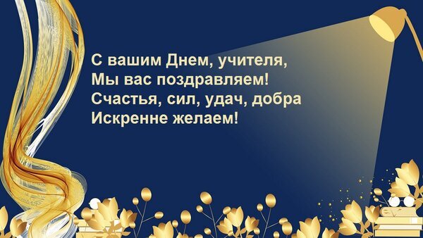 Праздничная открытка к Дню учителя с золотым декором и душевным текстом поздравления на темно-синем фоне. Элегантный дизайн для учителей. Открытка С вашим Днем, учителя, Мы вас поздравляем! Счастья, сил, удач, добра Искренне желаем! Праздничная поздравительная открытка к Дню учителя. На темно-синем фоне с золотистыми абстрактными линиями и цветами размещен текст на русском языке: «С вашим Днем, учителя, Мы вас поздравляем! Счастья, сил, удач, добра Искренне желаем!». Изображение выполнено в элегантном стиле с использованием золотых элементов, мягкого света от лампы и декоративных цветов, что создает торжественную и теплую атмосферу