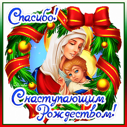 Рождественская открытка с Девой Марией и младенцем Иисусом, украшенная хвойным венком и золотыми шарами. Поздравление «С наступающим Рождеством!» Анимированная открытка Спасибо! С Наступающим Рождеством! Праздничная цифровая открытка к Рождеству с изображением Девы Марии и младенца Иисуса. Композиция обрамлена пышным хвойным венком, украшенным красными лентами и золотыми елочными шарами. В верхней части надпись «Спасибо!», а в нижней — поздравительная фраза «С наступающим Рождеством!»