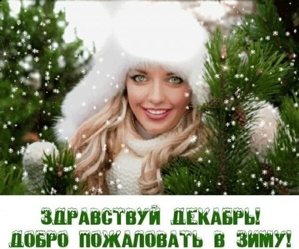 Зимняя праздничная открытка: улыбающаяся девушка в снегу и еловых ветках с надписью «Здравствуй, декабрь! Добро пожаловать в зиму!» для поздравлений. Открытка Здравствуй, декабрь! Добро пожаловать в зиму! Красивая праздничная открытка, приветствующая декабрь и зиму. На изображении улыбающаяся блондинка в белой пушистой шапке и теплом свитере, окруженная вечнозелеными ветками ели. Эффект падающего снега создает уютную зимнюю атмосферу. В нижней части картинки расположена надпись на русском языке: 