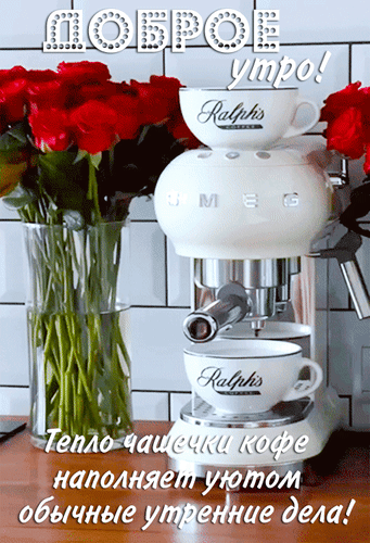 Уютное утро: чашка кофе Ralphs, белая кофемашина SMEG и букет красных роз. Теплая атмосфера идеального завтрака и вдохновения на весь день. Анимированная открытка Доброе утро! Тепло чашечки кофе наполняет уютом обычные утренние дела! Уютное утреннее фото с чашкой кофе и букетом красных роз. На переднем плане — стильная белая кофемашина SMEG и изящная чашка с надписью 