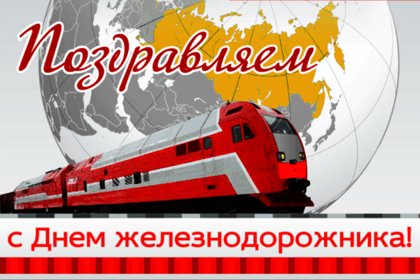 Поздравляем с Днем железнодорожника! Красивая открытка с красным поездом и изображением земного шара для праздничного поздравления. Анимированная открытка С днеи железнодорожника Поздравительная открытка к Дню железнодорожника. На изображении представлен современный красный пассажирский поезд на фоне земного шара. В верхней части крупная надпись «Поздравляем» красным курсивом, а в нижней части — текст «с Днем железнодорожника!»
