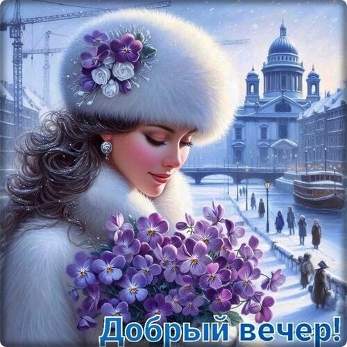 Элегантная девушка в белом меху с фиалками на фоне зимнего города. Красивая открытка с надписью «Добрый вечер!» для пожелания тепла и уюта. Открытка Добрый вечер! Красивая и эстетичная картинка для пожелания доброго вечера. На изображении изображена элегантная девушка в пушистой белой меховой шапке с фиалками, на фоне зимнего города с величественным собором и заснеженными улицами. Нежные фиолетовые цветы дополняют композицию, создавая атмосферу уюта, нежности и зимней сказки