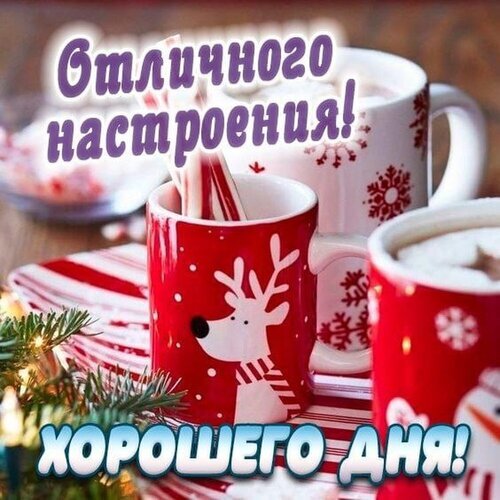 Праздничная открытка с уютными новогодними кружками, оленями и надписью «Отличного настроения! Хорошего дня!». Идеально для зимних пожеланий. Открытка Отличного настроения! Хорошего дня! Уютная праздничная открытка с красными кружками, украшенными новогодними принтами: оленями и снежинками. В кружках налит горячий напиток с маршмэллоу. На картинке надписи на русском языке: «Отличного настроения!» и «Хорошего дня!»