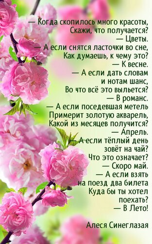 Романтичная открытка с розовыми цветами и красивым стихотворением Алеси Синеглазой о весне, лете и красоте. Идеально для вдохновения и соцсетей. Открытка - Когда скопилось много красоты, скажи, что получается? - Цветы!.. Красивая эстетичная открытка с нежными розовыми цветами сакуры или вишни и вдохновляющим стихотворением Алеси Синеглазой. Текст стихотворения наполнен весенним настроением, метафорами о красоте, весне, апреле, мае и лете