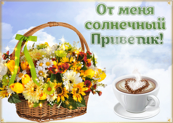 Открытка «Солнечный приветик»: корзина ярких цветов и чашка кофе с сердечком. Идеальное доброе пожелание для хорошего настроения и уютного дня! Анимированная открытка Солнечный приветик! Красивая поздравительная открытка с корзиной ярких осенних цветов и чашкой ароматного кофе. На изображении представлен пышный букет из подсолнухов, ромашек и желтых тюльпанов в плетеной корзинке, а рядом стоит чашка капучино с кофейным рисунком в форме сердца. На светлом небе с облаками расположена надпись на русском языке: 