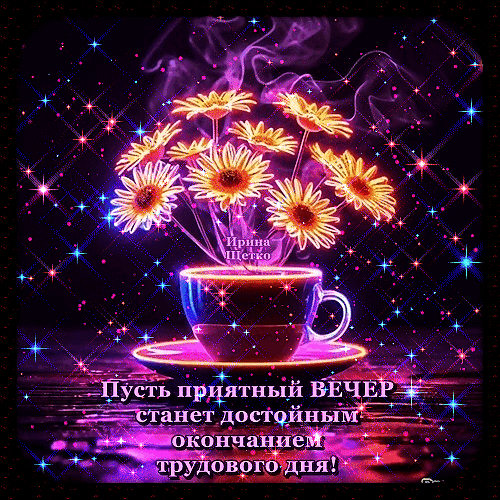 Красивая открытка с цветами в чашке и пожеланием приятного вечера после трудового дня. Магическое мерцание, звезды и уютная атмосфера для мессенджеров. Анимированная открытка Добрый вечер! Красивая праздничная открытка с изображением букета золотистых цветов, стоящих в чашке кофе. Изображение наполнено магическим свечением, мерцающими звездами и легким дымом, создающим атмосферу уюта и волшебства. На картинке присутствует надпись на русском языке: Пусть приятный ВЕЧЕР станет достойным окончанием трудового дня!. Идеально подходит для отправки друзьям, коллегам или близким в качестве пожелания хорошего отдыха после работы Красивая открытка с цветами в чашке и пожеланием приятного вечера после трудового дня. Магическое мерцание, звезды и уютная атмосфера для мессенджеров. Анимированная открытка Добрый вечер! Красивая праздничная открытка с изображением букета золотистых цветов, стоящих в чашке кофе. Изображение наполнено магическим свечением, мерцающими звездами и легким дымом, создающим атмосферу уюта и волшебства. На картинке присутствует надпись на русском языке: Пусть приятный ВЕЧЕР станет достойным окончанием трудового дня!. Идеально подходит для отправки друзьям, коллегам или близким в качестве пожелания хорошего отдыха после работы