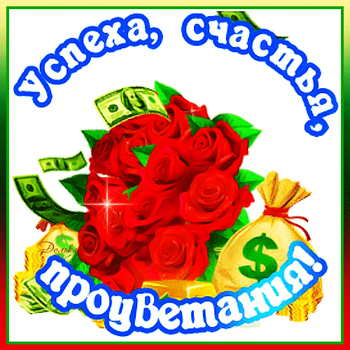 Поздравительная открытка «Успеха, счастья, процветания!» с букетом красных роз и деньгами. Символ богатства, удачи и финансового благополучия. Анимированная открытка Успеха, Счастья, Процветания! Яркая поздравительная открытка с букетом алых роз, пачками долларовых купюр и мешком с деньгами. Изображение наполнено символами богатства и процветания. На картинке расположены надписи на русском языке: «успеха, счастья, процветания!», выполненные в синем цвете с белой обводкой