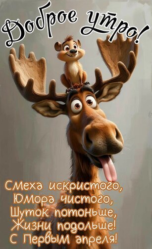 Веселая открытка к 1 апреля с мультяшным лосем и белкой. Юмористическое пожелание смеха и хорошего настроения на День смеха. Открытка Доброе утро. Шуток потоньше, жизни подольше, с первым апреля! Забавная поздравительная открытка к 1 апреля с изображением мультяшного лося и белки. На картинке крупным планом изображен веселый лось с высунутым языком, на голове которого сидит улыбающаяся белка. На фоне расположен праздничный текст на русском языке: «Смеха искристого, Юмора чистого, Шуток попоныше, Жизни подольше! С Первым апреля!»