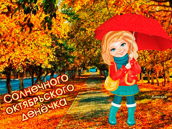 Милая осенняя открытка: девочка под красным зонтом в золотом парке. Надпись: «Солнечного октябрьского денечка!». Красивое поздравление с осенью. Анимированная открытка Солнечного октябрьского денечка! Красочная осенняя открытка с милой девочкой под красным зонтом. На фоне — золотой осенний парк с яркими желтыми и оранжевыми листьями и залитой солнцем аллеей. На изображении нанесена праздничная надпись на русском языке: «Солнечного октябрьского денечка!»