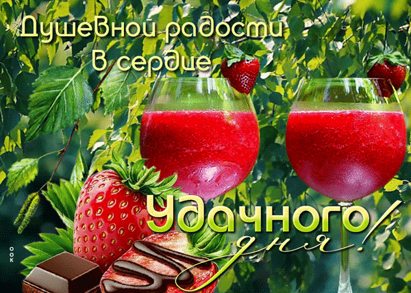 Яркая открытка с бокалами красного напитка, клубникой и шоколадом. Пожелания «Душевной радости в сердце» и «Удачного дня!» для хорошего настроения. Анимированная открытка Душевной Красочное поздравительное изображение с двумя бокалами красного напитка (сока или коктейля), крупными спелыми клубникой и кусочками шоколада на фоне сочной зеленой листвы. На картинке размещен вдохновляющий текст на русском языке: «Душевной радости в сердце» и «Удачного дня!»