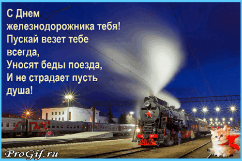 Поздравление с Днем железнодорожника: стихи, паровоз и милый котик. Красивая анимированная открытка для близких и коллег-железнодорожников. Анимированная открытка С Днем железнодорожника тебя! Пускай везет тебе всегда, Уносят беды поезда, И не страдает пусть душа Поздравительная открытка (GIF) к Дню железнодорожника. На изображении запечатлен мощный паровоз, выпускающий облако белого пара на фоне ночного неба и освещенного вокзала. На картинке размещен трогательный стих на русском языке: «С Днем железнодорожника тебя! Пускай везет тебе всегда, Уносят беды поезда, И не страдает пусть душа!». В углу расположена милая кошка с красным бантом