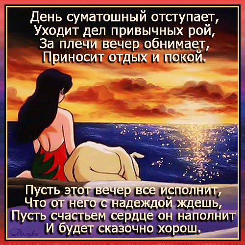 Душевная картинка с закатом над морем и добрым стихотворением о покое, надежде и счастье. Идеальная открытка для хорошего вечера и вдохновения. Анимированная открытка Добрый Вечер! Картинка с красивым закатом над морем и вдохновляющим стихотворением на русском языке. На изображении девушка сидит спиной к зрителю на берегу, созерцая вечернее солнце и блики на воде. Текст стихотворения несет позитивный посыл о завершении суетливого дня, обретении покоя, надежде и душевном счастье