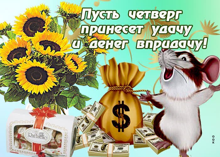 Позитивная открытка на четверг с подсолнухами, конфетами и деньгами. Надпись: Пусть четверг принесет удачу и денег в придачу! для хорошего настроения. Открытка Удачного четверга Яркая и позитивная картинка-открытка для четверга, наполненная символами процветания и радости. На изображении представлен пышный букет солнечных подсолнухов, коробка конфет Raffaello и мешочек с деньгами, усыпанный купюрами. Рядом запечатлен милый мультяшный мышонок, который словно празднует успех