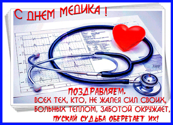 Поздравление с Днем медика: стетоскоп, ЭКГ и красное сердце. Трогательная открытка для врачей и медсестер, желающая им сил и профессиональных успехов! Анимированная открытка С Днем Медика! Поздравительная открытка к Дню медицинского работника. На изображении крупным планом представлен современный стетоскоп, лежащий на медицинских картах и результатах ЭКГ, а рядом — ярко-красное объемное сердце, символизирующее любовь и заботу. В верхней части надпись «С ДНЕМ МЕДИКА!», а внизу трогательное пожелание всем врачам и медсестрам, которые отдают свои силы, тепло и заботу пациентам