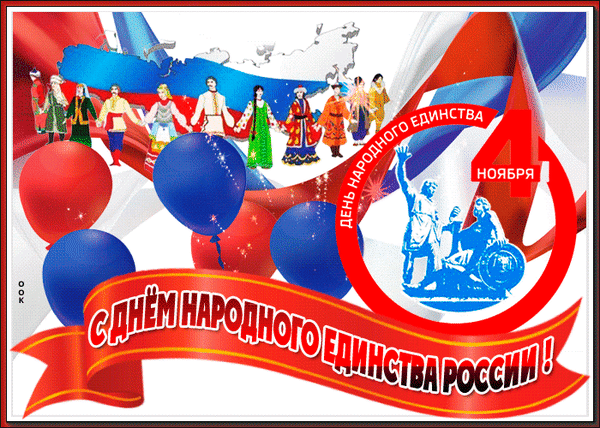 Поздравительная открытка к Дню народного единства России (4 ноября): люди в национальных костюмах, флаг, шары и надпись «С Днем народного единства!» Анимированная открытка День Народного Единства, С праздником! Праздничная поздравительная открытка к Дню народного единства в России (4 ноября). На изображении представлена группа людей в традиционных национальных костюмах разных народов России, держащихся за руки на фоне российского триколора. Композиция дополнена праздничными красными и синими воздушными шарами, стилизованной картой страны и торжественной надписью «С Днем народного единства России!»