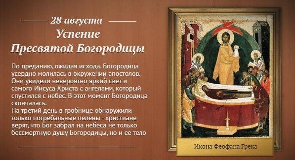 Изображение к празднику Успения Пресвятой Богородицы с текстом о церковном предании и иконой Феофана Грека. Духовная тематика, православная иконопись. Открытка Успение Богородицы Изображение, посвященное празднику Успения Пресвятой Богородицы. На левой части картинки представлен текст, рассказывающий о предании: о молитвах Богородицы в окружении апостолов, о чудесном видении яркого света и ангелов, и о том, что на третий день в гробнице были найдены только погребальные пелены. На правой части расположена икона Феофана Грека, изображающая сцену Успения