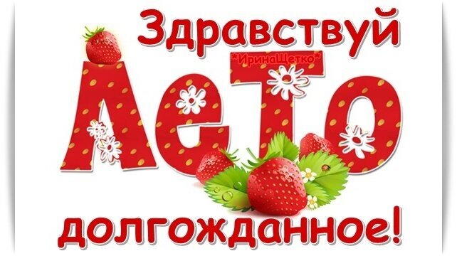 Яркая открытка «Здравствуй лето долгожданное!» с сочной клубникой и цветами. Идеально для летнего настроения и поздравлений в соцсетях. Открытка Здравствуй лето долгожданное! Яркая и позитивная поздравительная открытка с надписью «Здравствуй лето долгожданное!». Дизайн выполнен в красно-белой цветовой гамме с использованием крупных стилизованных букв, украшенных золотистыми точками. Композицию дополняют реалистичные изображения спелых красных клубничных ягод с зелеными листьями и маленькими белыми цветами