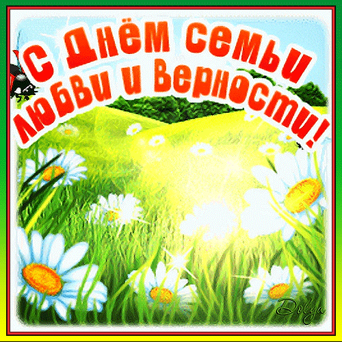 Праздничная открытка к Дню семьи, любви и верности с надписью на фоне солнечного луга и белых ромашек. Идеально для поздравлений в соцсетях. Анимированная открытка С ДНЕМ Семьи, Любви И Верности! Яркая поздравительная открытка к Дню семьи, любви и верности. На изображении запечатлен солнечный летний луг с пышными белыми ромашками под голубым небом. В верхней части расположена праздничная надпись красным шрифтом с белой обводкой: 