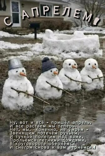 Забавная открытка «С апрелем!» с четырьмя тающими снеговиками и шуточным стихом о приходе весны и превращении снега в летние дожди. Открытка С апрелем! Забавная картинка с четырьмя снеговиками, которые грустно «тают» в лужах под приходом весны. На изображении крупный текст на русском языке: «С АПРЕЛЕМ!». Стихотворение под картинкой с юмором описывает переход от зимы к весне, рассказывая о том, как снеговики превращаются в ручьи и летние дожди