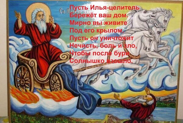 Религиозная картина с Илей-пророком на колеснице и текстом молитвы о защите дома и мире. Духовное искусство, православная тематика и благословение. Открытка Пусть Илья-целитель бережет ваш дом, мирно вы живите под его крылом. Пусть он уничтожит нечисть, боль и зло... Изображение в стиле религиозной живописи, представляющее святого Илью-пророка на колеснице, запряженной белыми конями, среди облаков. На картине наложен текст на русском языке, представляющий собой молитву или благословение: «Пусть Илья-целитель бережет ваш дом, мирно вы живите под его крылом...». Композиция наполнена духовным смыслом, символизируя защиту, очищение от зла и надежду на свет после бури