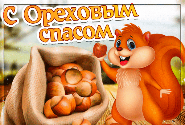 Праздничная иллюстрация к Ореховому Спасу: веселый бельчонок с мешком фундука и поздравительной надписью на русском языке. Анимированная открытка С Ореховым Спасом! Яркая и праздничная иллюстрация с мультяшным рыжим белком, который с радостью держит лесной орех на фоне мешка, наполненного фундуком. На изображении крупная надпись на русском языке «С Ореховым Спасом», выполненная в теплых оранжевых тонах с контуром. Картинка передает атмосферу уютного осеннего праздника, изобилия и радости