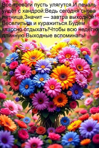 Яркий букет гербер в форме сердца с пожеланием хороших выходных. Позитивная открытка на пятницу для поднятия настроения и праздничного отдыха. Открытка Все тревоги пусть улягутся, И печаль уйдет с хандрой: Ведь сегодня снова пятница, Значит — завтра вы Яркий и позитивный коллаж с пышным букетом разноцветных гербер в форме сердца. На изображении размещен вдохновляющий текст на русском языке о радости пятницы и приближающихся выходных. Цветы насыщенных оттенков — розового, желтого, синего и оранжевого — создают праздничное настроение