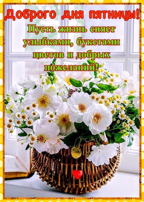 Красивая открытка с пожеланием доброй пятницы: пышный букет белых цветов в корзине и теплые слова для отличного настроения в этот прекрасный день! Открытка Доброго дня пятницы! Красивая поздравительная открытка с пожеланием доброй пятницы. На изображении представлен пышный букет белоснежных цветов в плетеной корзине, стоящий на подоконнике у окна. В верхней части картинки расположен праздничный текст на русском языке: «Доброго дня пятницы! Пусть жизнь сияет улыбками, букетами цветов и добрых пожеланий!». Теплый солнечный свет и нежные цветы создают атмосферу уюта, радости и позитивного настроения
