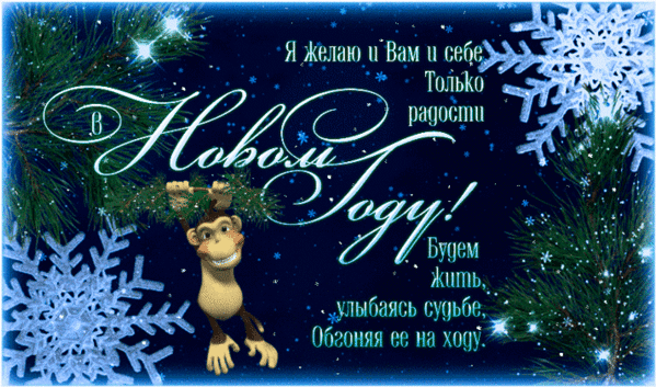 Новогодняя открытка с забавной обезьянкой, еловыми ветками и снежинками. Пожелание радости и улыбок в Новом году на красивом темно-синем фоне. Анимированная открытка Я желаю вам и себе только радости в Новом году! Будем жить Праздничная поздравительная открытка к Новому году в зимней тематике. На темно-синем фоне с мерцающими снежинками и еловыми ветками изображен забавный мультяшный персонаж — обезьянка. На открытке расположен красивый каллиграфический текст на русском языке: «Я желаю и Вам и себе только радости в Новом году! Будем жить, улыбаясь судьбе, обгоняя ее на ходу»