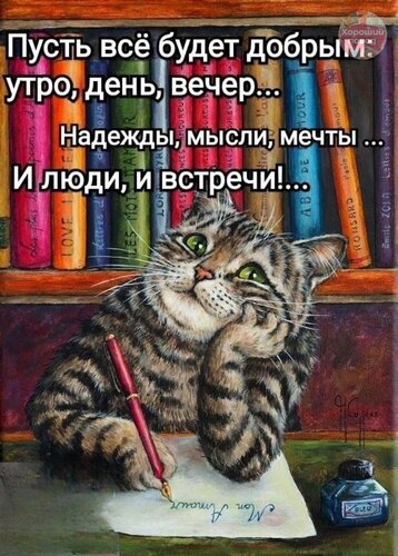 Милый кот-мыслитель с ручкой и книгами на фоне. Вдохновляющая картинка с добрыми пожеланиями на утро, день и вечер. Идеально для открытки или статуса. Открытка Пусть все будет добрым. Уютная и вдохновляющая иллюстрация с изображением милого полосатого кота, который сидит за столом в позе мыслителя. Кот держит ручку и собирается писать на листке бумаги, рядом стоит чернильница. На заднем плане видна книжная полка с разноцветными корешками книг. На картинке наложен текст на русском языке: «Пусть все будет добрым: утро, день, вечер... Надежды, мысли, мечты... И люди, и встречи!»