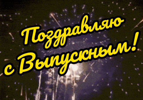 Праздничная открытка «Поздравляю с Выпускным!» на фоне яркого ночного фейерверка. Идеально для поздравления выпускников в соцсетях и мессенджерах. Анимированная открытка Пpaздник выпуcкникoв шкoл Праздничная анимированная открытка с поздравительным текстом «Поздравляю с Выпускным!» на фоне яркого ночного фейерверка. Изображение наполнено атмосферой торжества, радости и праздника. Золотистые светящиеся надписи на желтом фоне эффектно контрастируют с фиолетово-синими вспышками салюта в ночном небе