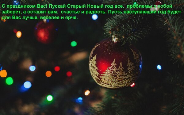 Праздничная открытка: красные елочные шары с золотым узором и светящиеся огни гирлянд. Теплое поздравление с праздником Старого Нового года. Открытка С праздником Вас! Пускай Старый Новый год все проблемы с собой заберет, а оставит вам счастье и ра Праздничная открытка с новогодним настроением. На изображении крупным планом запечатлены красные елочные шары с золотистым узором в виде елочек, украшающие ветви хвойного дерева. Фон размыт, создавая эффект боке с мягкими разноцветными огнями гирлянды (синими, красными, оранжевыми и зелеными). На картинке расположен поздравительный текст на русском языке: 
