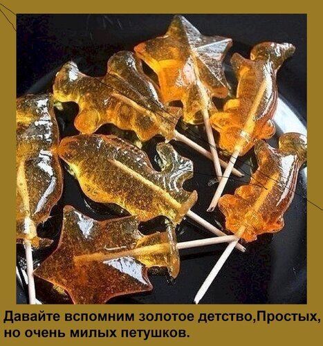 Традиционные янтарные леденцы «петушки» в форме листьев на палочке. Классическое сладкое лакомство, вызывающее приятную ностальгию по золотому детству. Открытка Давайте вспомним золотое детство, Простых, но очень милых петушков, На фотографии изображены традиционные русские леденцы на палочке в форме кленовых листьев. Леденцы имеют янтарный, золотистый цвет и прозрачную текстуру, напоминающую застывшую смолу или мед. Они красиво разложены на темном фоне, что подчеркивает их глянцевый блеск и теплый оттенок. Это классическое лакомство, вызывающее ностальгию по детству, также известное как «петушки»