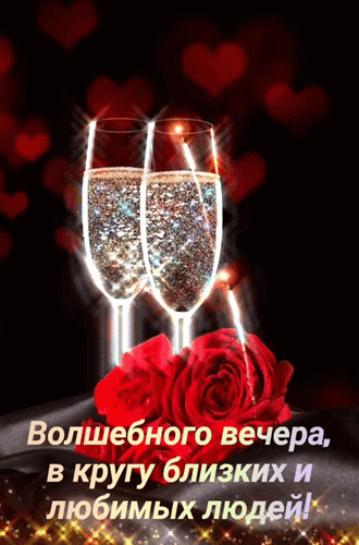 Романтическая открытка: бокалы шампанского, красная роза и сердца. Надпись: «Волшебного вечера, в кругу близких и любимых людей!». Идеально для поздравления с любовью. Анимированная открытка Волшебного вечера Романтическая поздравительная открытка с двумя бокалами шампанского, наполненными блестящими искрами, и пышной красной розой на переднем плане. Фон украшен мягкими светящимися сердцами и эффектом боке, создавая атмосферу праздника и любви. На изображении расположена надпись на русском языке: Волшебного вечера, в кругу близких и любимых людей! Романтическая открытка: бокалы шампанского, красная роза и сердца. Надпись: «Волшебного вечера, в кругу близких и любимых людей!». Идеально для поздравления с любовью. Анимированная открытка Волшебного вечера Романтическая поздравительная открытка с двумя бокалами шампанского, наполненными блестящими искрами, и пышной красной розой на переднем плане. Фон украшен мягкими светящимися сердцами и эффектом боке, создавая атмосферу праздника и любви. На изображении расположена надпись на русском языке: Волшебного вечера, в кругу близких и любимых людей!