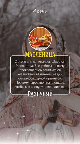Инфографика о 4-м дне Масленицы: традиции, запрет на домашние дела и дух праздника «Разгуляй» в традиционном славянском стиле. Анимированная открытка 4 день. Масленица-Разгуляй. С этого дня начиналась Широкая Масленица. Все работы по дому прекращались. Изображение представляет собой тематический информационный плакат, посвященный 4-му дню Масленицы. На фоне — стилизованное изображение женщины в традиционном платке, создающее атмосферу старинного праздника. В центре композиции находится круглый медальон с аппетитной едой: блинами и ягодами. Текст на плакате поясняет традиции этого дня: с началом Широкой Масленицы прекращались все домашние работы, а заниматься хозяйством считалось плохой приметой. Призыв к веселью и празднованию на площади подчеркивает дух праздника «Разгуляй»