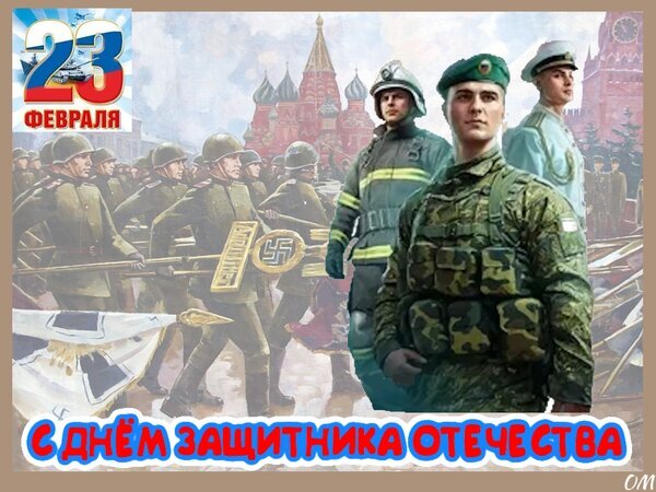Поздравительная открытка к 23 Февраля — Дню защитника Отечества. Коллаж с военными, символикой РФ и праздничной надписью. Идеально для поздравлений. Открытка 23 февраля Праздничная поздравительная открытка к 23 Февраля — Дню защитника Отечества. На коллаже изображены представители различных родов войск: современный военнослужащий в камуфляжной форме, моряк и авиация на фоне архитектурных символов России, включая Храм Василия Блаженного. Композиция сочетает историческую преемственность и современную мощь вооруженных сил. В верхней части расположена крупная надпись «23 Февраля», в нижней — поздравительная надпись «С Днем защитника Отечества»