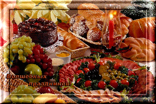 Праздничный натюрморт: шоколадный торт, выпечка, фрукты, виноград и мясная нарезка со свечой. Атмосфера уютного торжества и богатого застолья для праздника. Анимированная открытка Волшебных праздников! Праздничный натюрморт с богатым застольем: аппетитный шоколадный торт, свежая выпечка, хрустящий хлеб, корзина со спелыми виноградом и фруктами, а также мясная нарезка с овощами. Атмосферу уюта и торжества дополняет зажженная красная свеча