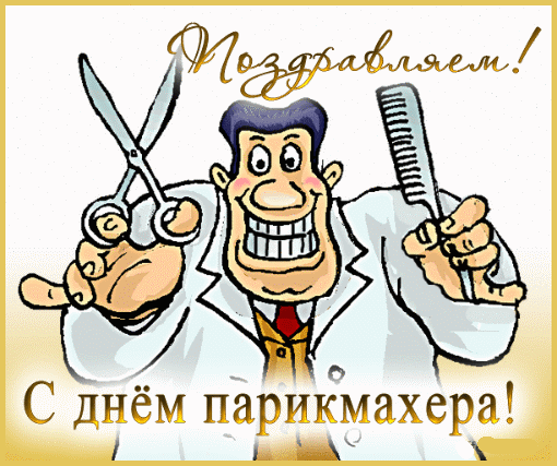 Поздравительная открытка к Дню парикмахера с мультяшным мастером, ножницами и расческой. Веселая картинка для поздравления стилистов и парикмахеров! Анимированная открытка С Днем парикмахера! Забавная поздравительная открытка к Дню парикмахера. На иллюстрации изображен улыбающийся мультяшный парикмахер в белом халате, который держит в руках профессиональные инструменты: ножницы и расческу. Золотистый шрифт с надписями «Поздравляем!» и «С днем парикмахера!» создает праздничное настроение