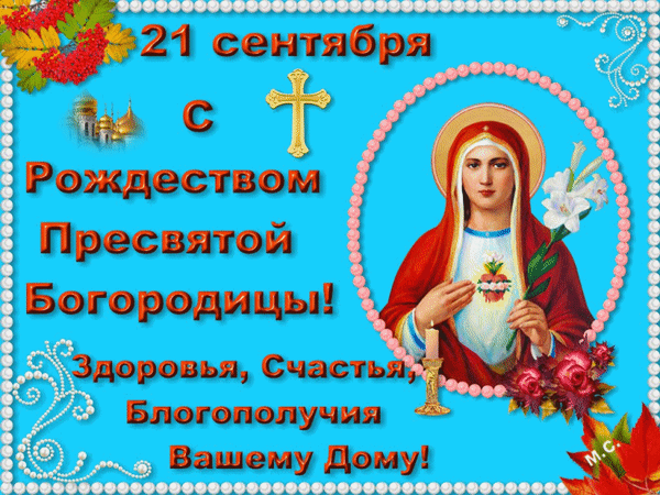 Поздравление с Рождеством Пресвятой Богородицы (21 сентября). Икона Девы Марии, пожелания здоровья, счастья и благополучия вашему дому на праздничной открытке. Анимированная открытка 21 сентября - С Рождеством Пресвятой Богородицы! Праздничная открытка к Рождеству Пресвятой Богородицы, отмечаемому 21 сентября. На изображении представлен иконографический образ Девы Марии в красном облачении с белыми лилиями. Фон небесно-голубого цвета украшен декоративными элементами в виде жемчужных нитей, золотым крестом и осенними листьями. Текст на картинке гласит: «21 сентября с Рождеством Пресвятой Богородицы! Здоровья, счастья, благополучия вашему дому!»