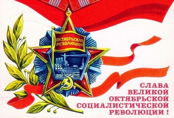 Советская агитационная иллюстрация: звезда с надписью «Октябрьская революция», броненосец, красное знамя и лозунг «Слава великой Октябрьской революции!». Открытка Слава великой октябрьской социалистической революции! Иллюстрация, посвященная Октябрьской революции, выполненная в советском агитационном стиле. В центре композиции изображена стилизованная пятиконечная звезда с надписью «Октябрьская революция» и изображением броненосца, на фоне красного знамени. Композицию дополняют лавровые ветви и динамичные красные ленты. В правой части размещен лозунг: «Слава великой Октябрьской социалистической революции!»