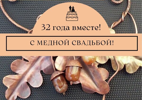 Поздравление с 32-летием совместной жизни — Медной свадьбой! Изображение с дубовыми листьями и желудями, символизирующее прочность и теплоту брака. Открытка 32 вместе с медной свадьбой Праздничная открытка или изображение, посвященное 32-летию совместной жизни — Медной свадьбе. На фоне стильного украшения в медных тонах с изображением желудей и дубовых листьев расположен текст: «32 года вместе! С медной свадьбой!». Идеально подходит для поздравления супругов с важной юбилейной датой