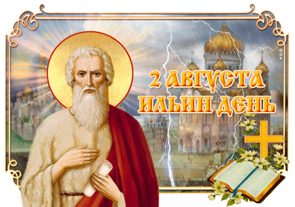 Илeн день (2 августа): православная открытка с изображением пророка Илии на фоне храма, молний и золотых куполов. Поздравление с церковным праздником. Анимированная открытка Ильин день Изображение к празднику Ильин день (2 августа) в православной традиции. На переднем плане — икона пророка Илии с белой бородой, в красном плаще, держащего свиток. На фоне величественного православного храма с золотыми куполами видны лучи света и молнии, символизирующие небесную силу пророка. В композиции также присутствуют раскрытая книга и цветы. Картинка украшена декоративной золотой рамкой и надписью «2 АВГУСТА ИЛЬИН ДЕНЬ»