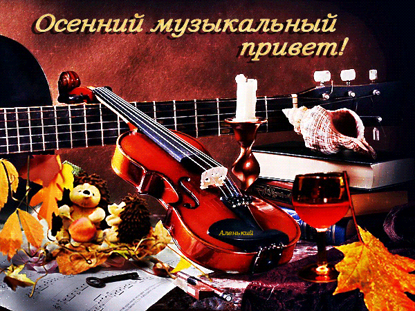 Уютное осеннее фото со скрипкой, вином, свечой и мишкой. Надпись «Осенний музыкальный привет!» на фоне золотых листьев. Эстетика осеннего вечера. Анимированная открытка Осенний музыкальный привет! Уютная осенняя композиция с музыкальной тематикой. На переднем плане изображена скрипка теплого красноватого оттенка, рядом стоит стакан с красным вином, зажженная свеча в подсвечнике и декоративная раковина. В левой части кадра — маленький плюшевый мишка среди золотистых осенних листьев и нотной тетради. Фон украшен надписью на русском языке «Осенний музыкальный привет!»