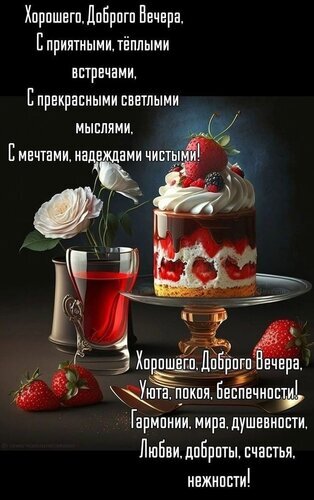 Открытка «Доброго вечера»: аппетитный клубничный десерт, белая роза и теплые пожелания уюта, любви, гармонии и душевного спокойствия. Открытка Добрый вечер! Красивая поздравительная открытка для доброго вечера. На изображении представлен аппетитный многослойный десерт с кремом и свежей клубникой на подставке, изящная белая роза в вазе с красным напитком и спелые ягоды клубники. Фон темный, создающий атмосферу уюта и тепла. Текст на русском языке содержит теплые пожелания приятных встреч, светлых мыслей, чистоты мечтаний, гармонии, любви и душевного спокойствия