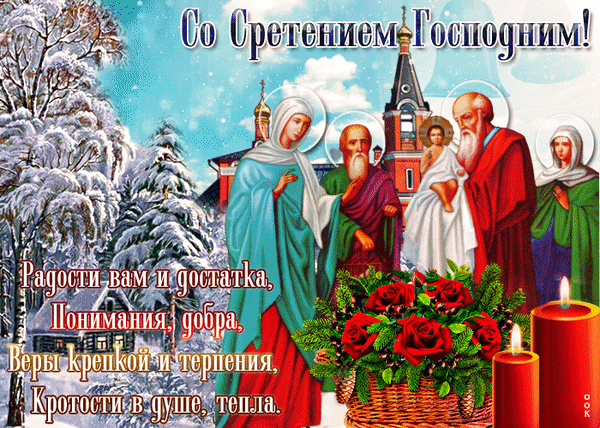 Поздравительная открытка к Сретению Господню: святые Иоаким и Анна, зимний пейзаж, розы и свечи. Душевные пожелания добра, веры и тепла в картинке. Анимированная открытка Со Сретением Господним! Радости вам и достатка Красивая поздравительная открытка к празднику Сретение Господне. На изображении представлены святые — Иоаким и Анна с младенцем Христом на фоне зимнего пейзажа с заснеженными деревьями и православным храмом. В композицию включен букет красных роз и горящие свечи, создающие атмосферу торжества и уюта. На картинке размещен душевный текст на русском языке с пожеланиями радости, понимания, добра, крепкой веры, терпения, кротости и тепла