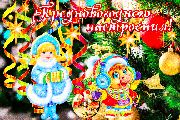 Праздничная открытка к Новому году с милыми персонажами, елочными игрушками и надписью Предновогоднего настроения!. Яркая зимняя иллюстрация для поздравлений. Анимированная открытка Предновогоднего настроения! Яркая и праздничная поздравительная открытка к Новому году. На фоне украшенной елки с золотыми шарами, звездами и разноцветными лентами изображены милые персонажи: кукла в голубом зимнем костюме и улыбающийся поросенок в шапке с помпоном. Сверху расположена праздничная надпись на русском языке: Предновогоднего настроения!